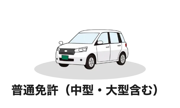 普通免許（中型・大型含む）